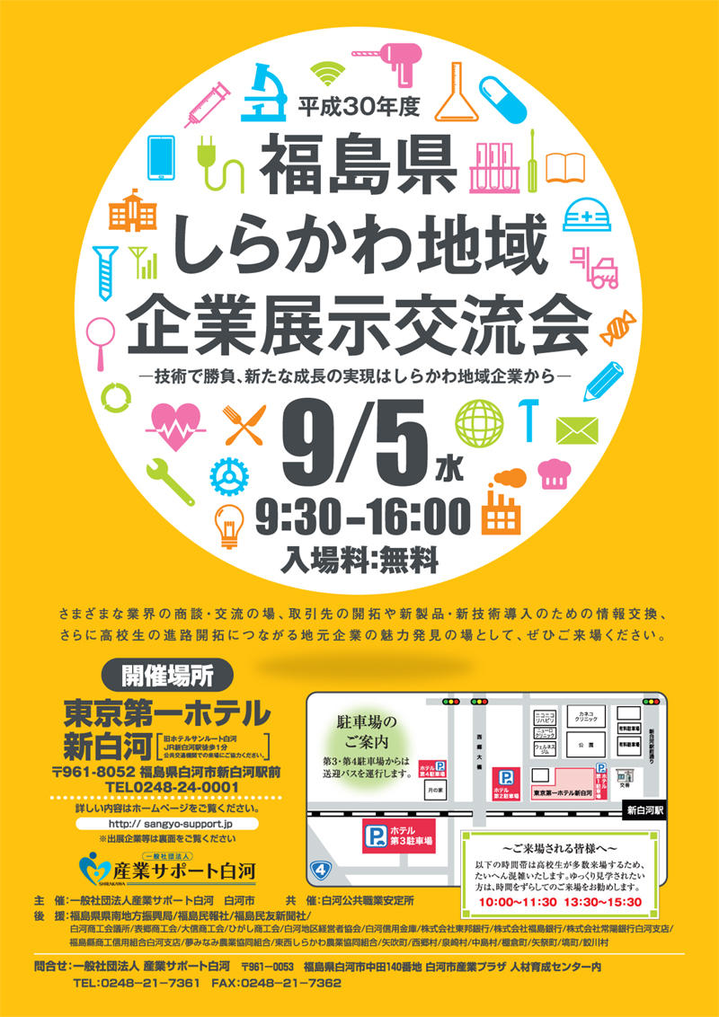 平成30年度「福島県しらかわ地域企業展示交流会」に出展します。