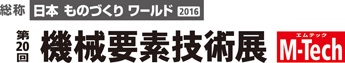 白河素形材ヴァレーが第20回 機械要素技術展（M-Tech）に出展します。