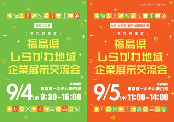 令和元年度「福島県しらかわ地域企業展示交流会」に出展します。