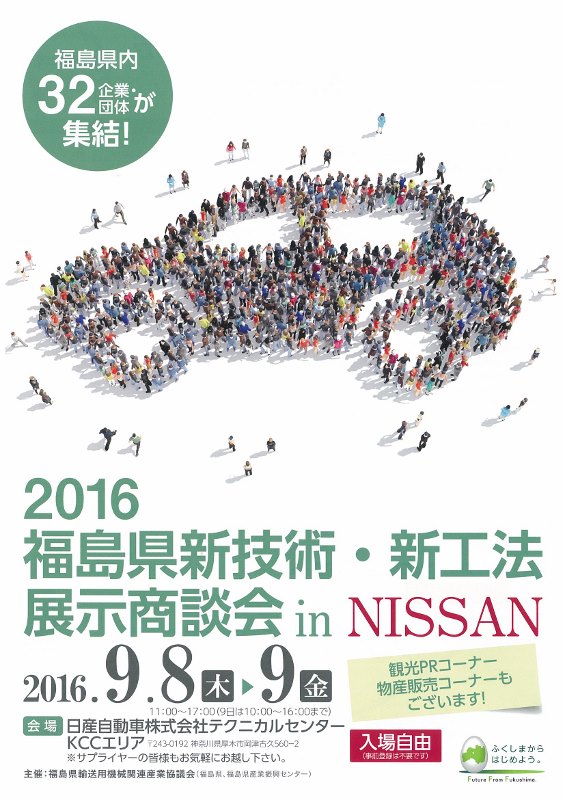 2016福島県新技術・新工法展示商談会in NISSANに出展します。