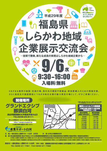 平成２９年度「福島県しらかわ地域企業展示交流会」に出展します。
