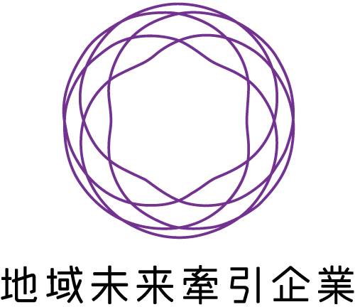 経済産業省より「地域未来牽引企業」に選定されました